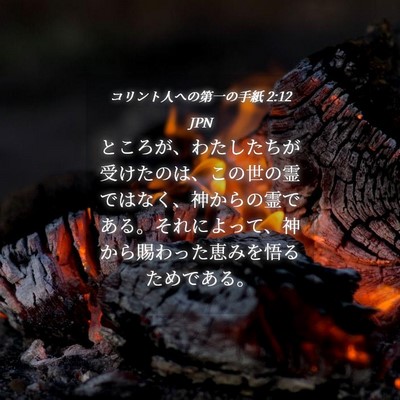 Picture 04 - コリント人への第一の手紙 2:12 JPN - ところが、わたしたちが受けたのは - Bible Verse Picture