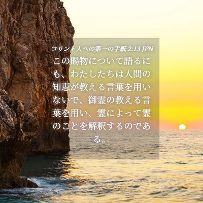 Picture 04 - コリント人への第一の手紙 2:13 JPN - この賜物について語るにも、わたし - Bible Verse Picture