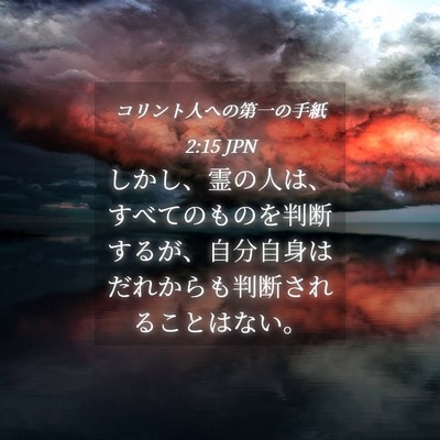 Picture 04 - コリント人への第一の手紙 2:15 JPN - しかし、霊の人は、すべてのものを - Bible Verse Picture