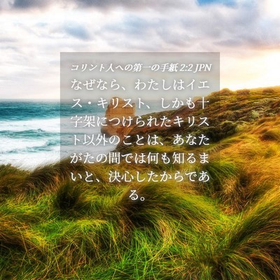 Picture 04 - コリント人への第一の手紙 2:2 JPN - なぜなら、わたしはイエス・キリス - Bible Verse Picture