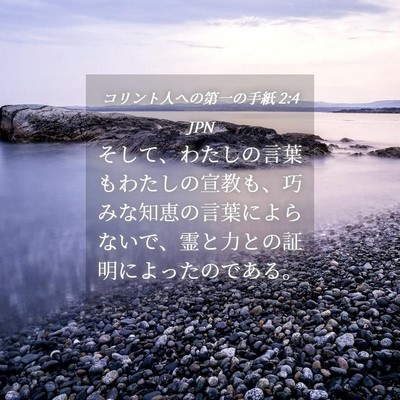 Picture 04 - コリント人への第一の手紙 2:4 JPN - そして、わたしの言葉もわたしの宣 - Bible Verse Picture