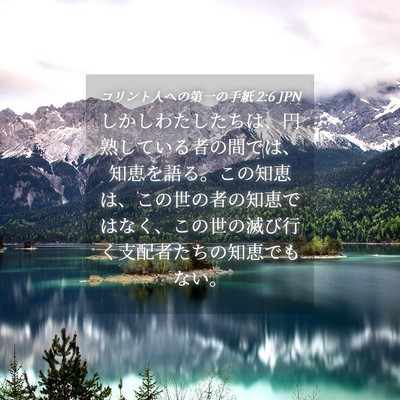 Picture 04 - コリント人への第一の手紙 2:6 JPN - しかしわたしたちは、円熟している - Bible Verse Picture