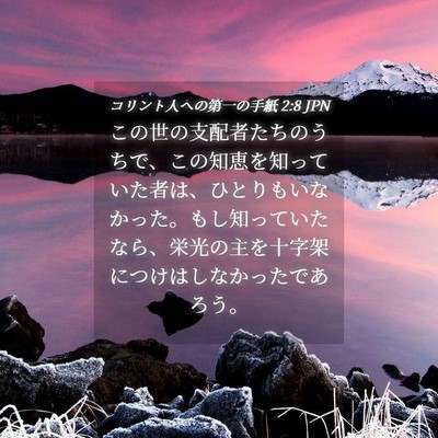 Picture 04 - コリント人への第一の手紙 2:8 JPN - この世の支配者たちのうちで、この - Bible Verse Picture