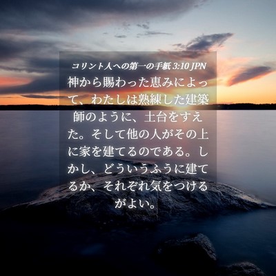 Picture 04 - コリント人への第一の手紙 3:10 JPN - 神から賜わった恵みによって、わた - Bible Verse Picture