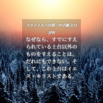Picture 04 - コリント人への第一の手紙 3:11 JPN - なぜなら、すでにすえられている土 - Bible Verse Picture