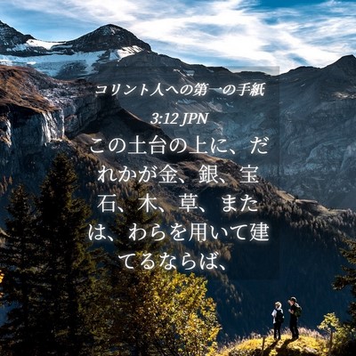 Picture 04 - コリント人への第一の手紙 3:12 JPN - この土台の上に、だれかが金、銀、 - Bible Verse Picture
