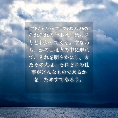 Picture 04 - コリント人への第一の手紙 3:13 JPN - それぞれの仕事は、はっきりとわか - Bible Verse Picture
