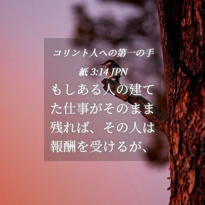 Picture 04 - コリント人への第一の手紙 3:14 JPN - もしある人の建てた仕事がそのまま - Bible Verse Picture