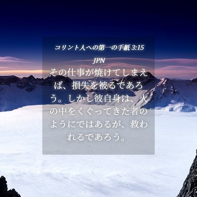 Picture 04 - コリント人への第一の手紙 3:15 JPN - その仕事が焼けてしまえば、損失を - Bible Verse Picture