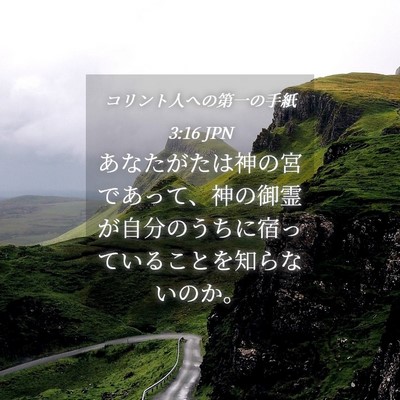 Picture 04 - コリント人への第一の手紙 3:16 JPN - あなたがたは神の宮であって、神の - Bible Verse Picture