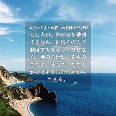 Picture 04 - コリント人への第一の手紙 3:17 JPN - もし人が、神の宮を破壊するなら、 - Bible Verse Picture