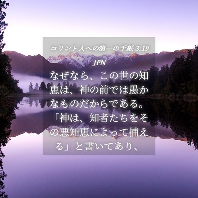 Picture 04 - コリント人への第一の手紙 3:19 JPN - なぜなら、この世の知恵は、神の前 - Bible Verse Picture