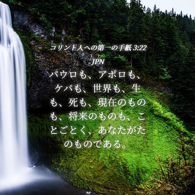 Picture 04 - コリント人への第一の手紙 3:22 JPN - パウロも、アポロも、ケパも、世界 - Bible Verse Picture