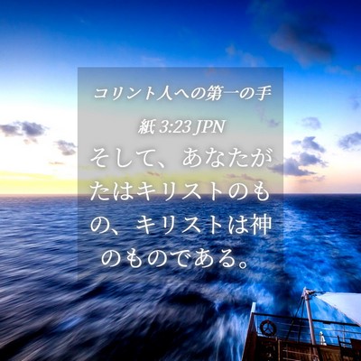 Picture 04 - コリント人への第一の手紙 3:23 JPN - そして、あなたがたはキリストのも - Bible Verse Picture