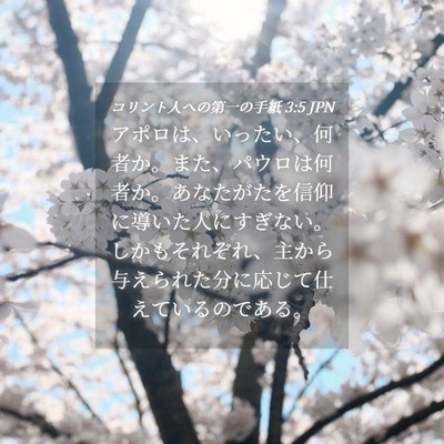 Picture 04 - コリント人への第一の手紙 3:5 JPN - アポロは、いったい、何者か。また - Bible Verse Picture