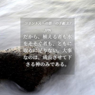 Picture 04 - コリント人への第一の手紙 3:7 JPN - だから、植える者も水をそそぐ者も - Bible Verse Picture