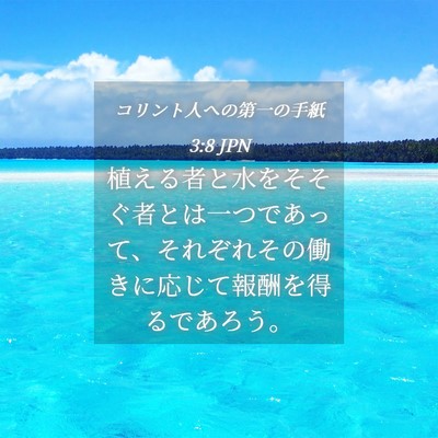 Picture 04 - コリント人への第一の手紙 3:8 JPN - 植える者と水をそそぐ者とは一つで - Bible Verse Picture