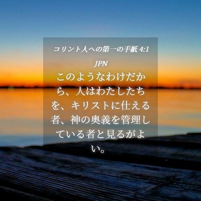 Picture 04 - コリント人への第一の手紙 4:1 JPN - このようなわけだから、人はわたし - Bible Verse Picture