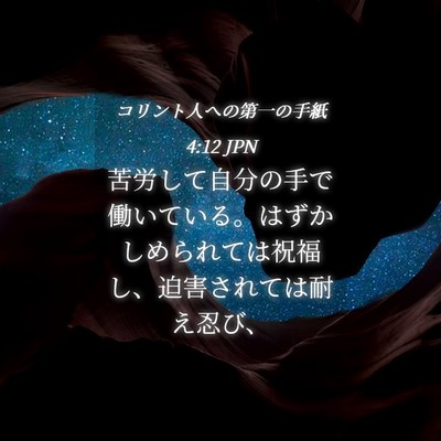 Picture 04 - コリント人への第一の手紙 4:12 JPN - 苦労して自分の手で働いている。は - Bible Verse Picture