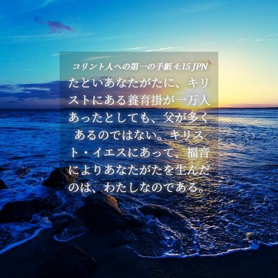 Picture 04 - コリント人への第一の手紙 4:15 JPN - たといあなたがたに、キリストにあ - Bible Verse Picture