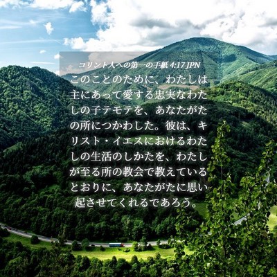 Picture 04 - コリント人への第一の手紙 4:17 JPN - このことのために、わたしは主にあ - Bible Verse Picture