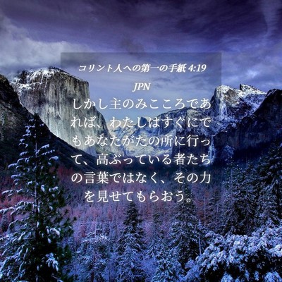 Picture 04 - コリント人への第一の手紙 4:19 JPN - しかし主のみこころであれば、わた - Bible Verse Picture