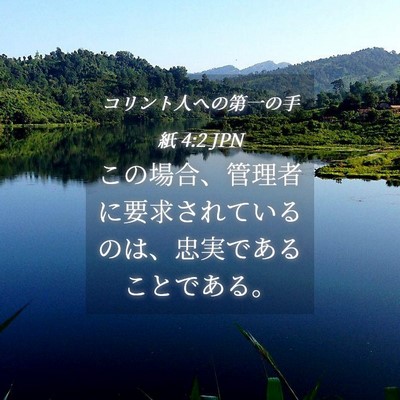 Picture 04 - コリント人への第一の手紙 4:2 JPN - この場合、管理者に要求されている - Bible Verse Picture
