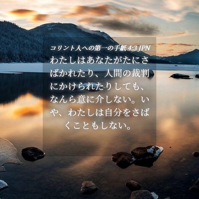 Picture 04 - コリント人への第一の手紙 4:3 JPN - わたしはあなたがたにさばかれたり - Bible Verse Picture