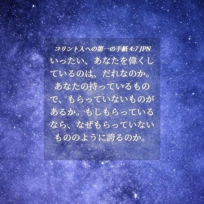 Picture 04 - コリント人への第一の手紙 4:7 JPN - いったい、あなたを偉くしているの - Bible Verse Picture