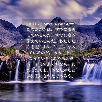 Picture 04 - コリント人への第一の手紙 4:8 JPN - あなたがたは、すでに満腹している - Bible Verse Picture