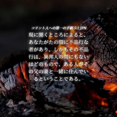 Picture 04 - コリント人への第一の手紙 5:1 JPN - 現に聞くところによると、あなたが - Bible Verse Picture