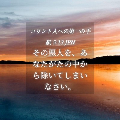 Picture 04 - コリント人への第一の手紙 5:13 JPN - その悪人を、あなたがたの中から除 - Bible Verse Picture