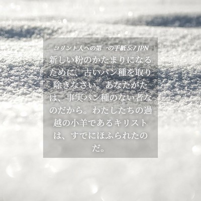 Picture 04 - コリント人への第一の手紙 5:7 JPN - 新しい粉のかたまりになるために、 - Bible Verse Picture