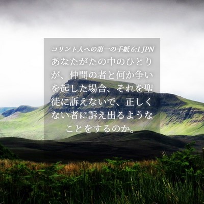 Picture 04 - コリント人への第一の手紙 6:1 JPN - あなたがたの中のひとりが、仲間の - Bible Verse Picture