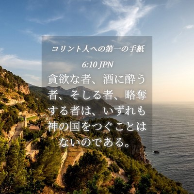 Picture 04 - コリント人への第一の手紙 6:10 JPN - 貪欲な者、酒に酔う者、そしる者、 - Bible Verse Picture