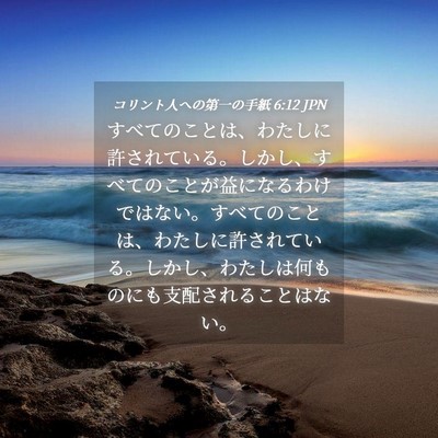 Picture 04 - コリント人への第一の手紙 6:12 JPN - すべてのことは、わたしに許されて - Bible Verse Picture