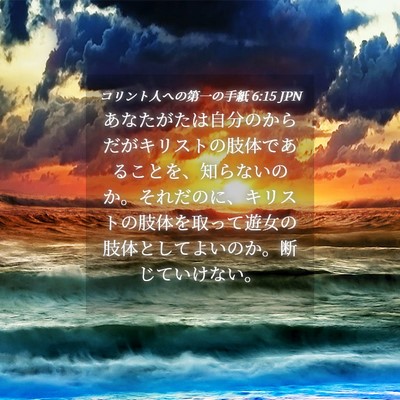 Picture 04 - コリント人への第一の手紙 6:15 JPN - あなたがたは自分のからだがキリス - Bible Verse Picture