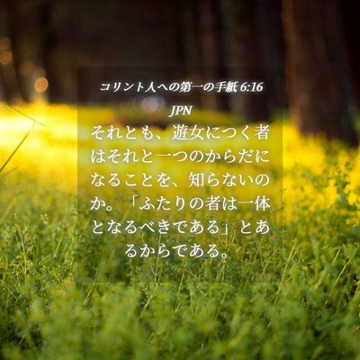 Picture 04 - コリント人への第一の手紙 6:16 JPN - それとも、遊女につく者はそれと一 - Bible Verse Picture