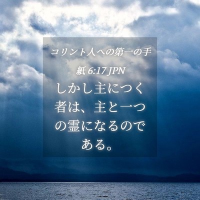 Picture 04 - コリント人への第一の手紙 6:17 JPN - しかし主につく者は、主と一つの霊 - Bible Verse Picture