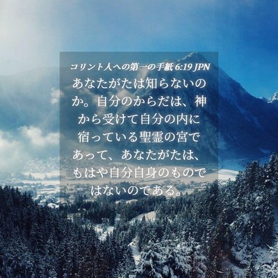 Picture 04 - コリント人への第一の手紙 6:19 JPN - あなたがたは知らないのか。自分の - Bible Verse Picture
