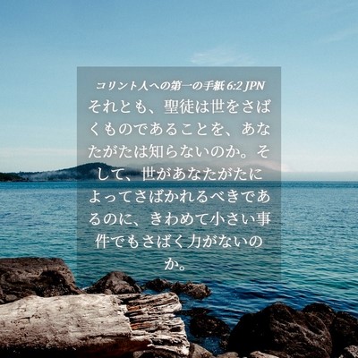 Picture 04 - コリント人への第一の手紙 6:2 JPN - それとも、聖徒は世をさばくもので - Bible Verse Picture