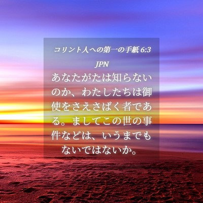 Picture 04 - コリント人への第一の手紙 6:3 JPN - あなたがたは知らないのか、わたし - Bible Verse Picture