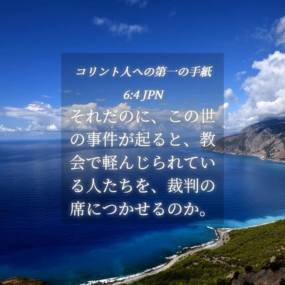Picture 04 - コリント人への第一の手紙 6:4 JPN - それだのに、この世の事件が起ると - Bible Verse Picture