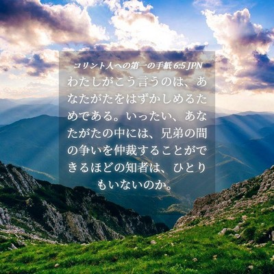 Picture 04 - コリント人への第一の手紙 6:5 JPN - わたしがこう言うのは、あなたがた - Bible Verse Picture