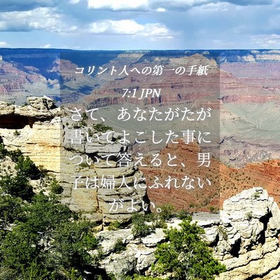 Picture 04 - コリント人への第一の手紙 7:1 JPN - さて、あなたがたが書いてよこした - Bible Verse Picture