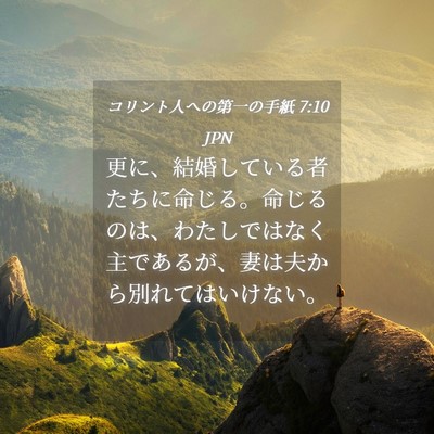 Picture 04 - コリント人への第一の手紙 7:10 JPN - 更に、結婚している者たちに命じる - Bible Verse Picture