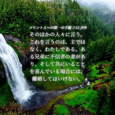 Picture 04 - コリント人への第一の手紙 7:12 JPN - そのほかの人々に言う。これを言う - Bible Verse Picture
