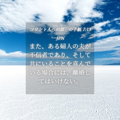 Picture 04 - コリント人への第一の手紙 7:13 JPN - また、ある婦人の夫が不信者であり - Bible Verse Picture