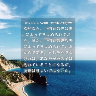 Picture 04 - コリント人への第一の手紙 7:14 JPN - なぜなら、不信者の夫は妻によって - Bible Verse Picture