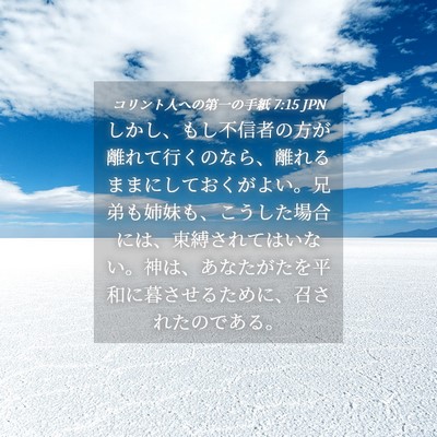 Picture 04 - コリント人への第一の手紙 7:15 JPN - しかし、もし不信者の方が離れて行 - Bible Verse Picture